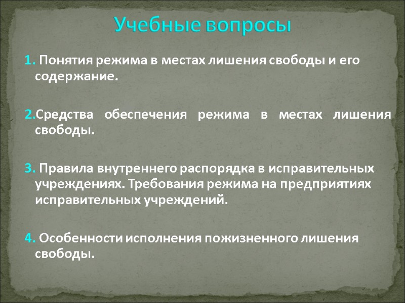 1. Понятия режима в местах лишения свободы и его содержание.  2.Средства обеспечения режима